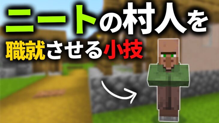 【マイクラ統合版】ニートの村人を あの方法を使って職に就ける村人に変える方法があります【PE/PS4/Switch/Xbox/Win10】ver1.19