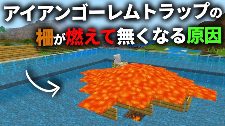 【マイクラ統合版】なぜアイアンゴーレムトラップの柵が燃えて消えるのか？原因と対策はこれです【PE/PS4/Switch/Xbox/Win10】ver1.19