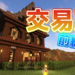 【マインクラフト】素人マイクラ実況　Part 11　村人交易所　前編　高屋根の家を作ってみた！！