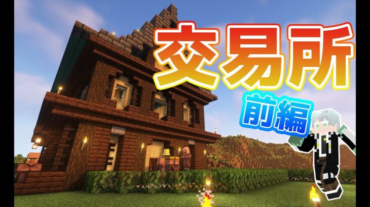 【マインクラフト】素人マイクラ実況　Part 11　村人交易所　前編　高屋根の家を作ってみた！！