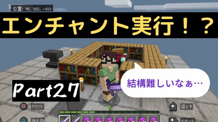 マイクラ実況Part 27　エンチャントを実行してみたけどうまくいかなっかった件