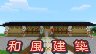 【マインクラフト】和風建築で倉庫を作る！！　Part16　~飽き性クラフト~　【建築回】