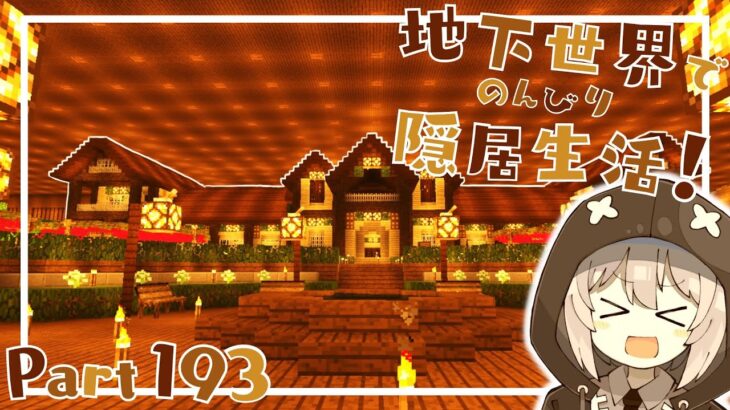 【マインクラフト】地下世界でのんびり隠居生活！【ゆっくり実況】Part193