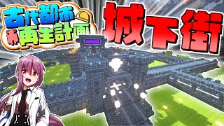 【マイクラ】古代都市再生計画 Part23　(真・地下帝国クラフト生活)【ゆっくり実況/マインクラフト/Minecraft】