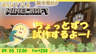 【マイクラ統合版】玻緒さんちのマイクラ配信 Part250【参加型】