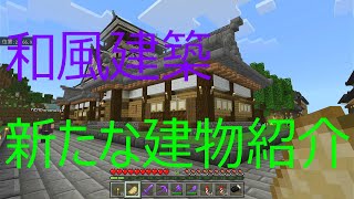 Part37　新たに和風建築登場　庭に池と木も建築　［マイクラ］　［マインクラフト］　［Minecraft］　［統合版］