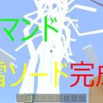 Part84　コマンドブロックで雷剣紹介　大ジャンプしたり早く走ったりします　［マイクラ］　［マインクラフト］　［Minecraft］　［統合版］