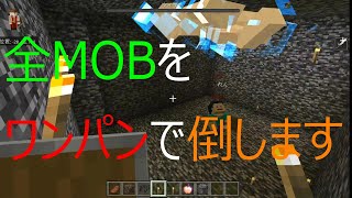 Part90　ワンパンコマンドでMOBを倒しまくる　ウィザーもワンパンです　［マイクラ］　［マインクラフト］　［Minecraft］　［統合版］