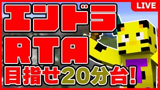 【マイクラ】RTAやるよ～！新記録はよ。【エンドラRTA】