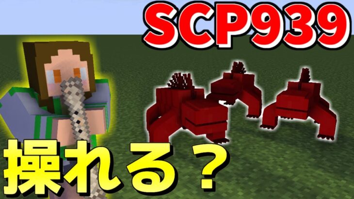 動物を操れるSCPならSCP939操れる説【マイクラ】【MOD】