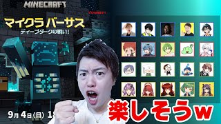 #マイクラバーサスディープダークの戦い！に参加するぞ！チームはヒカキン・ネフライトさん・SHAKAKINさん・おんりーさん