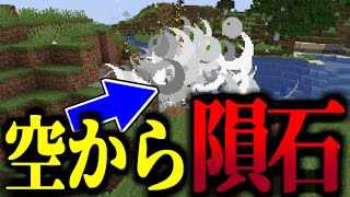 【マイクラ】空から隕石が降ってくる世界！【マイクラ豆知識 解説 裏技/ゆっくり実況/マインクラフト】#Shorts