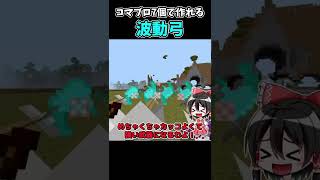 【マイクラ】コマンドで超簡単に作れてモーレツにカッコいい波動弓の作り方 #Shorts【スイッチ対応/ゆっくり実況/マインクラフト/統合版】