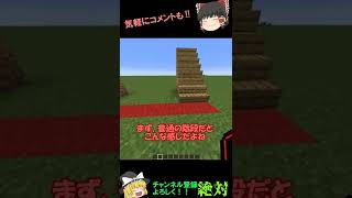 【マインクラフト】マイクラフトの建築の幅を広げたい！【ゆっくり実況】おもしろい階段! #Shorts