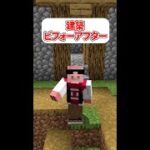 建築ビフォーアフター！~村人の家編~ #Shorts #マイクラ #おおはらMEN