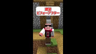 建築ビフォーアフター！~村人の家編~ #Shorts #マイクラ #おおはらMEN