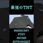 最強のTNT#マインクラフト #マイクラ #minecraft #shorts #mod #tnt #bomb