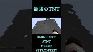 最強のTNT#マインクラフト #マイクラ #minecraft #shorts #mod #tnt #bomb