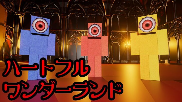 【マイクラ】クトゥルフ神話TRPG「ハートフルワンダーランド」 最終回？（ぷりっつ、アマル、まぜ太、ゆるりる、川犬）