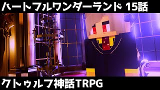 【マイクラ】クトゥルフ神話TRPG「ハートフルワンダーランド」 Part15（ぷりっつ、アマル、まぜ太、ゆるりる、川犬）