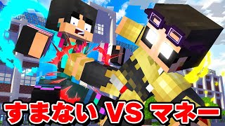 すまない先生VS覚醒マネー　どっちが勝つ？？【マイクラ・マインクラフト】