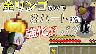 【統合版マイクラ】Ver1.19.22 金リンゴでハート8個まで増加!? 強化!? バグ!? 統合版マインクラフト・バグ報告会【Switch/Win10/PE/PS4/Xbox】