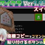 【統合版マイクラ】Ver1.19.30 スイッチで使える新機能・コマンドブロックに座標コピーの貼り付けボタン機能【Switch/Win10/PE/PS4/Xbox】