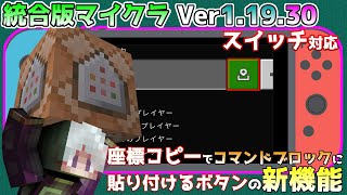 【統合版マイクラ】Ver1.19.30 スイッチで使える新機能・コマンドブロックに座標コピーの貼り付けボタン機能【Switch/Win10/PE/PS4/Xbox】