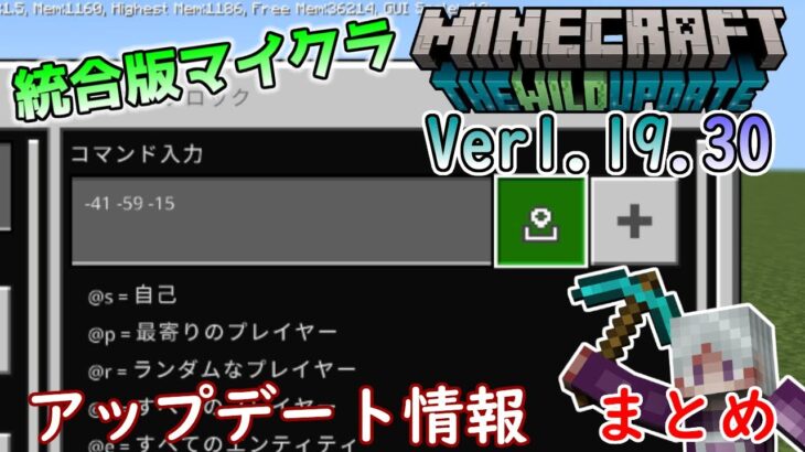 【統合版マイクラ】Ver1.19.30 アップデート内容のまとめ【Switch/Win10/PE/PS4/Xbox】