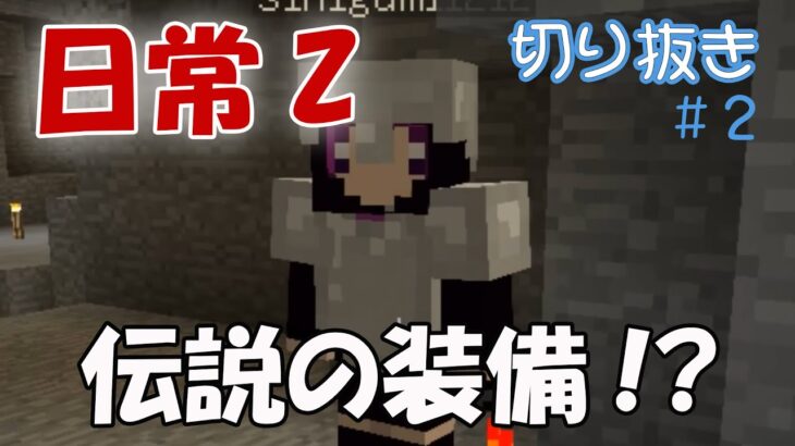 【日常組】マイクラ日常Z　面白シーン集　＃２【切り抜き】