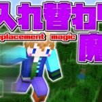 【スイッチ対応】新execute対応！！入れ替わり魔法の作り方！！【マイクラコマンド】