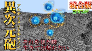 【マイクラ統合版コマンド】広範囲を爆発させる超強力魔法、異次元砲を作ってみた‼︎《新execute》