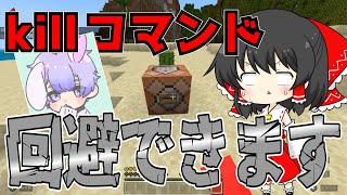 killコマンドを100％回避する方法！？【マイクラ豆知識 解説 裏技】［#しろくるさんパロディー Part2］