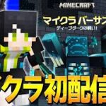 【マイクラバーサス】エンダードラゴン討伐するぞ！！【マインクラフト/minecraft】