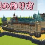 【minecraft】かわいいお城の作り方！ スパイファミリーの再現風建築！＃15