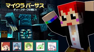 #マイクラバーサス　赤髪のとも視点‼豪華配信者達とマイクラで競い合う‼【minecraft】