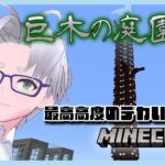 【 minecraft 建築 】巨木の庭園を造る【マインクラフト】【 童顔アラサー / 作曲 VTuber / 霜月オンズ 】