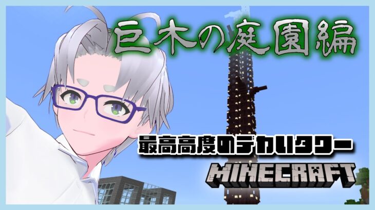 【 minecraft 建築 】巨木の庭園を造る【マインクラフト】【 童顔アラサー / 作曲 VTuber / 霜月オンズ 】