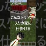 友達の家を吹き飛ばす #minecraft #マインクラフト #shorts #豆知識 #ドッキリ