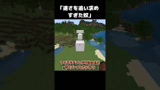 【マイクラあるある】速さを追い求めた結果な奴【minecraft】 #shorts