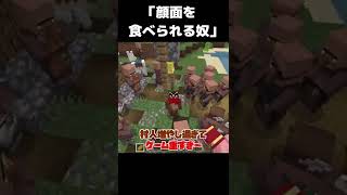 【マイクラあるある】顔面を食われる奴【minecraft】 #shorts