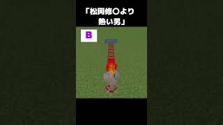 【マイクラ】松岡修三より熱い男【minecraft】 #shorts