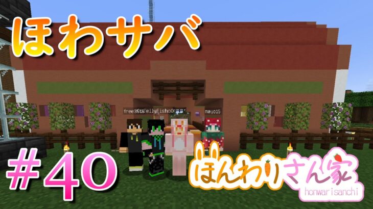 【minecraft】ほわサバ☆のんびりサバイバル生活♪メサでテラコッタ大量入手!!!4人で力を合わせて映える牛＆馬小屋作っちゃおう☆ #40