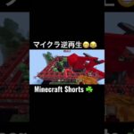 #minecraftshorts(マイクラ逆再生)😁😂#Shorts