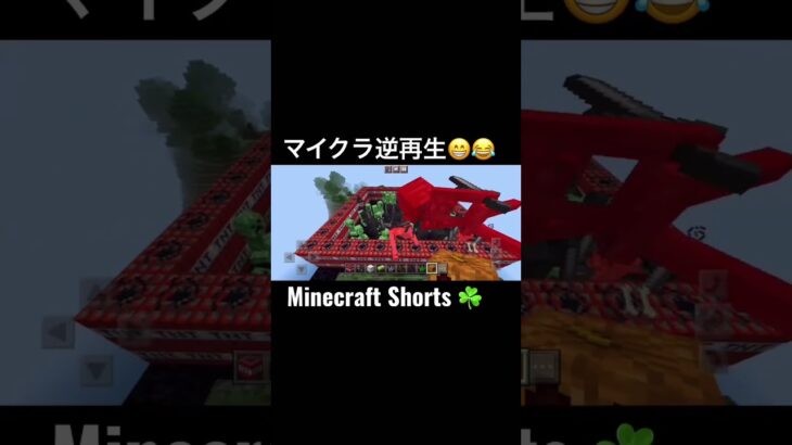 #minecraftshorts(マイクラ逆再生)😁😂#Shorts