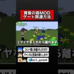 黄昏の森のゲート開通方法　#マイクラ #マインクラフト #mod #黄昏の森