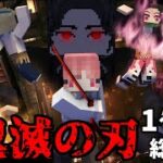 【総集編】【マインクラフト】鬼滅の刃modで鬼舞辻無惨を倒す物語-第二章 【ゆっくり実況】一気見 #1~8話