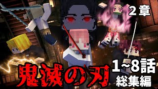 【総集編】【マインクラフト】鬼滅の刃modで鬼舞辻無惨を倒す物語-第二章 【ゆっくり実況】一気見 #1~8話