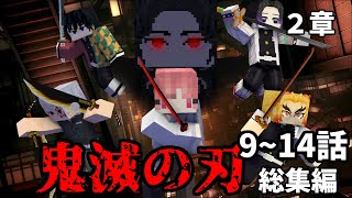 【総集編】【マインクラフト】鬼滅の刃modで鬼舞辻無惨を倒す物語-第二章 【ゆっくり実況】一気見 #9~14話