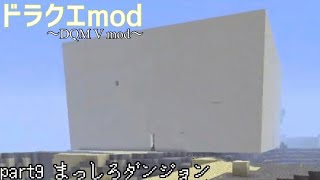 【マイクラ】ドラクエmod part9「まっしろダンジョン」